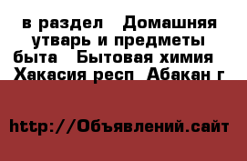  в раздел : Домашняя утварь и предметы быта » Бытовая химия . Хакасия респ.,Абакан г.